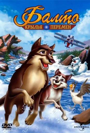Балто 3: Крылья перемен (2004) онлайн бесплатно